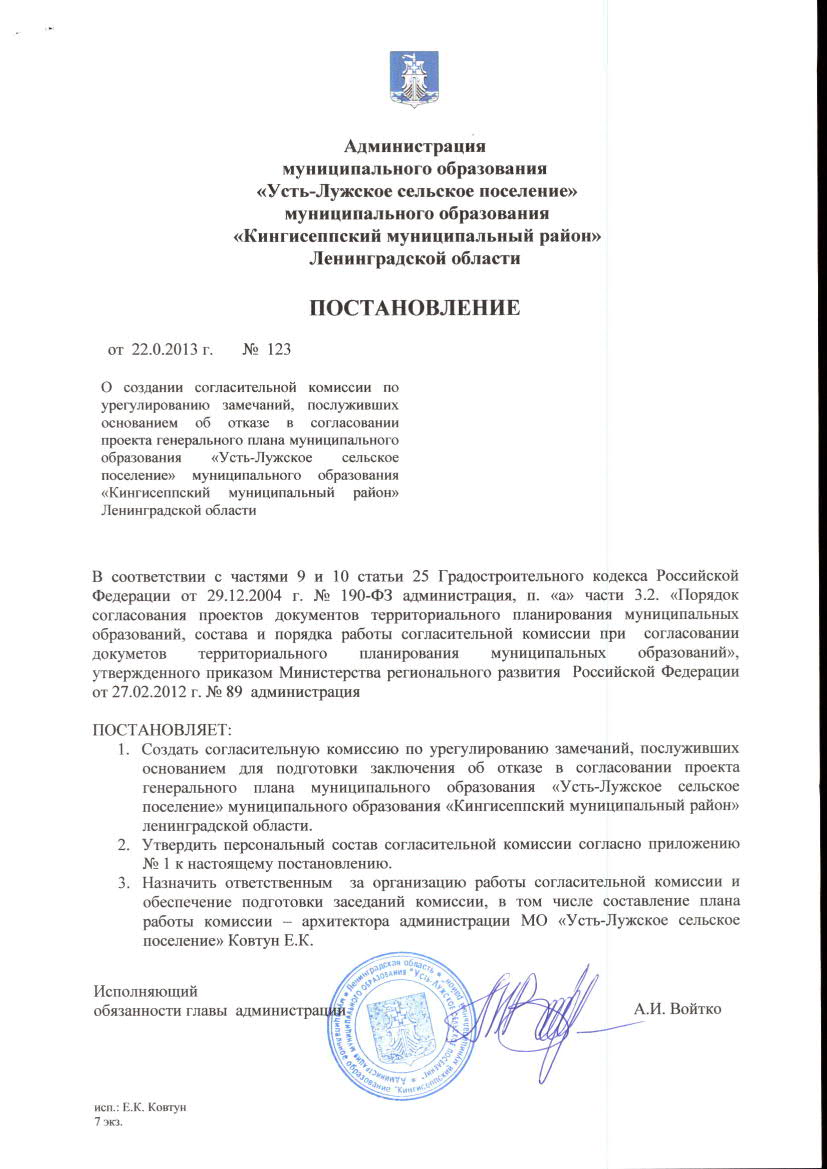 ПОСТАНОВЛЕНИЕ от 22.08. 2013 г № 123 О создании согласительной комиссии по  урегулированию замечаний, послуживших основанием об отказе в согласовании  проекта генерального плана муниципального образования «Усть- Лужское  сельское поселение» муниципального ...